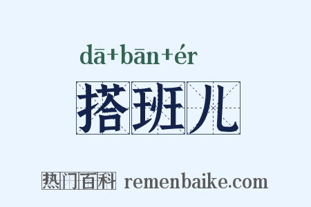 搭班儿是什么意思的图片
